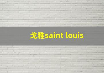 戈雅saint louis